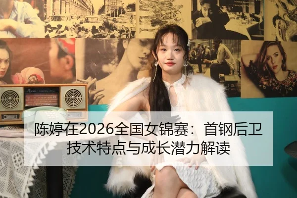 chen-ting-zai-quan-guo-nv-jin-sai-shou-gang-hou-wei-ji-shu-te-dian-yu-cheng-zhang-qian-li-jie-du-2-454.jpg