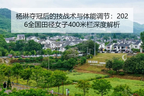 杨琳夺冠后的技战术与体能调节：2026全国田径女子400米栏深度解析