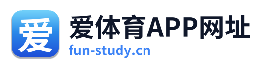 爱体育APP网址